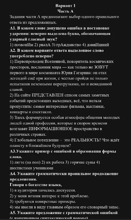 А1. В каком слове допущена ошибка в постановке ударения: неверно выделена буква, обозначающая ударный гласный звук?