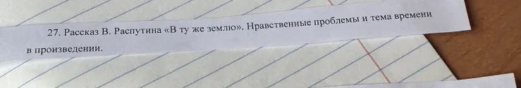 27. Рассказ В. Распутина «В ту же землю». Нравственные проблемы и тема времени в произведении.