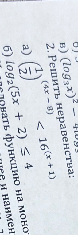 2. Решить неравенства: а) (1/2)^(4x-8) < 16^(x+1) б) log2(5x+2) <= 4