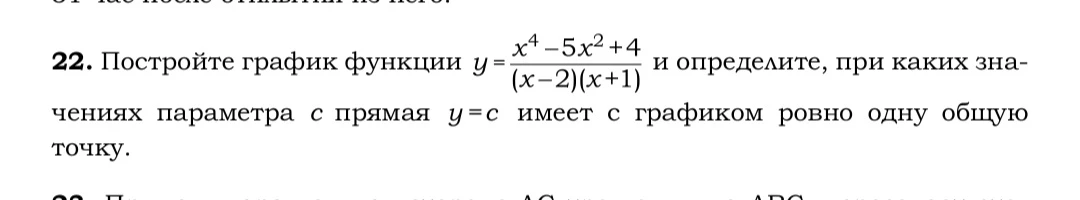Постройте график функции y = (x^4 - 5x^2 + 4) / ((x - 2)(x + 1)) и определите, при каких значениях параметра c прямая y = c имеет с графиком ровно одну общую точку.
