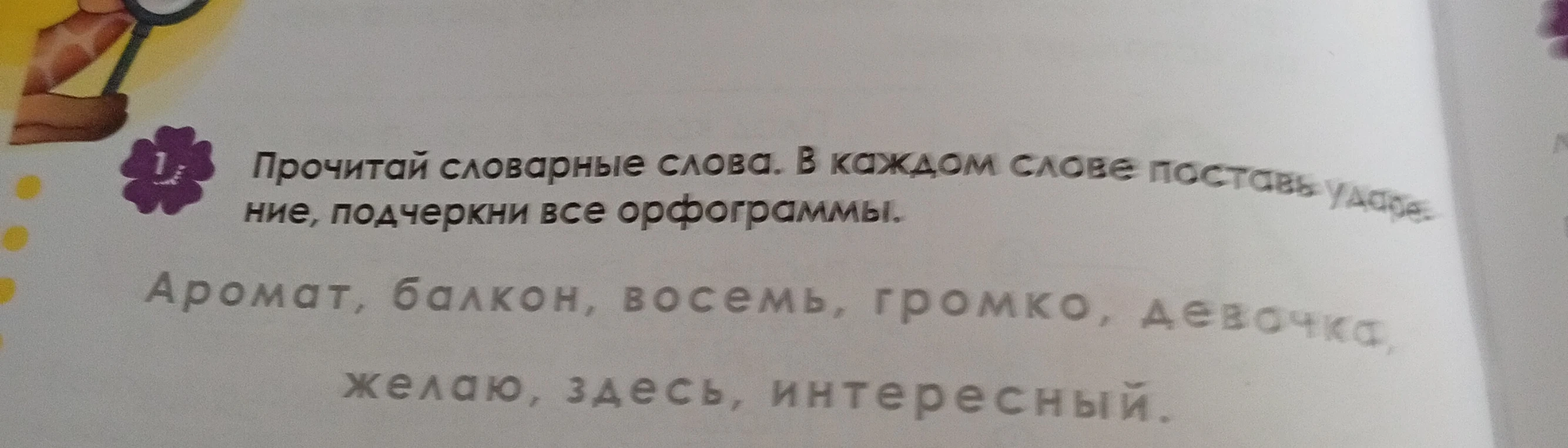 Прочитай словарные слова. В каждом слове поставь ударение, подчеркни все орфограммы.