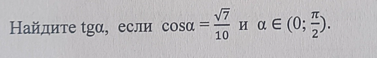 Найдите tgα, если cosα = √7/10 и α ∈ (0; π/2).