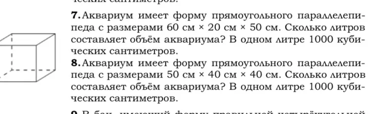 7. Аквариум имеет форму прямоугольного параллелепипеда с размерами 60 см × 20 см × 50 см.
