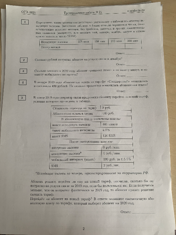 Определите, какие месяцы соответствуют указанному в таблице количеству исходящих вызовов.