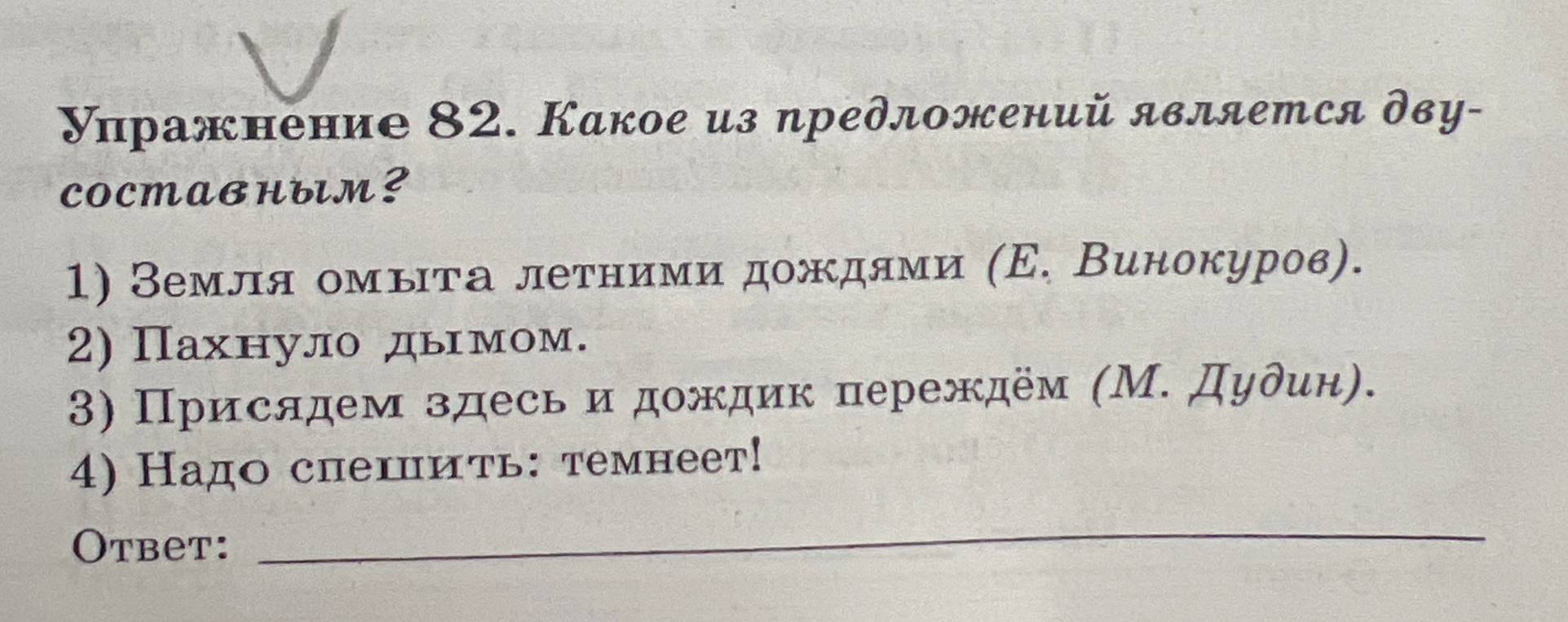 Упражнение 82. Какое из предложений является двусоставным?