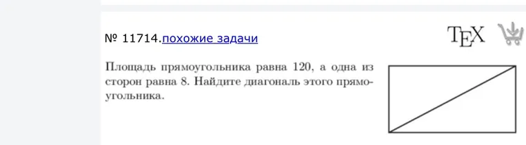 Площадь прямоугольника равна 120, а одна из сторон равна 8. Найдите диагональ этого прямоугольника.