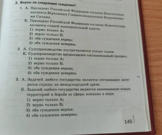 3. Верны ли следующие суждения? 1. А. Президент Российской Федерации согласно Конституции является Верховным Главнокомандующим Вооруженными Силами.