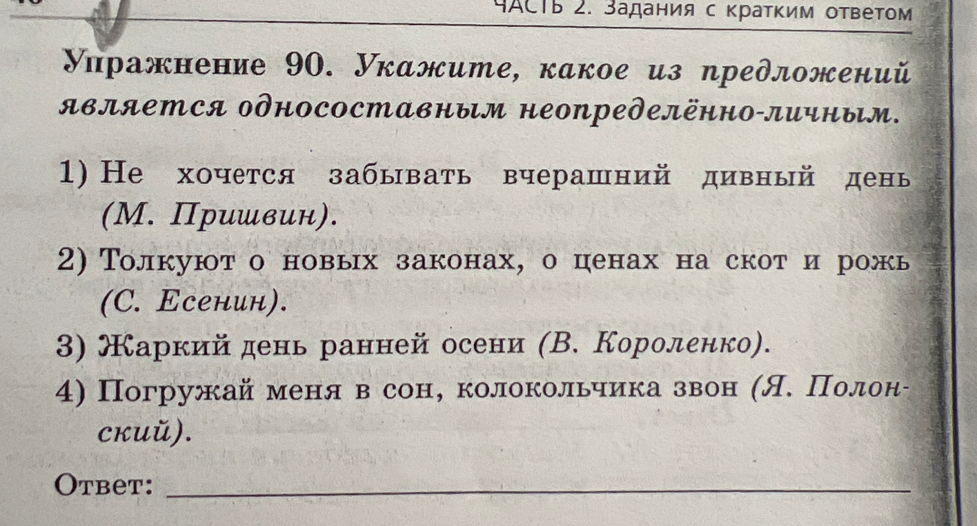 Упражнение 90. Укажите, какое из предложений является односоставным неопределённо-личным.