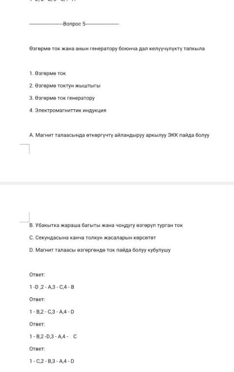 Өзгөрмө ток жана анын генератору боюнча дал келүүчүлүктү тапкыла