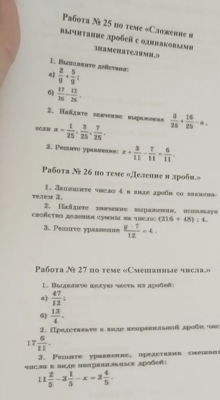 Работа № 25 по теме «Сложение и вычитание дробей с одинаковыми знаменателями.»