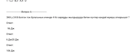 ЭКК у 24 В болгон ток булагынын ичинде 4 Кл зарядды жылдырууда бөтөн күчтөр кандай жумуш аткарышат?