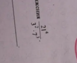Вычислить значение выражения: 21^4 / (3^2 * 7^3)
