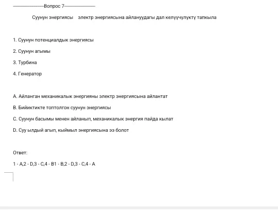Суунун энергиясы электр энергиясына айлануудагы дал келүүчүлүктү тапкыла