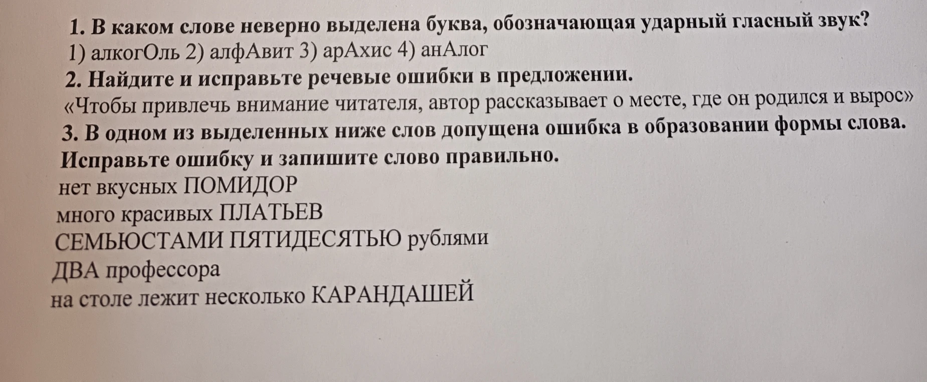 1. В каком слове неверно выделена буква, обозначающая ударный гласный звук?