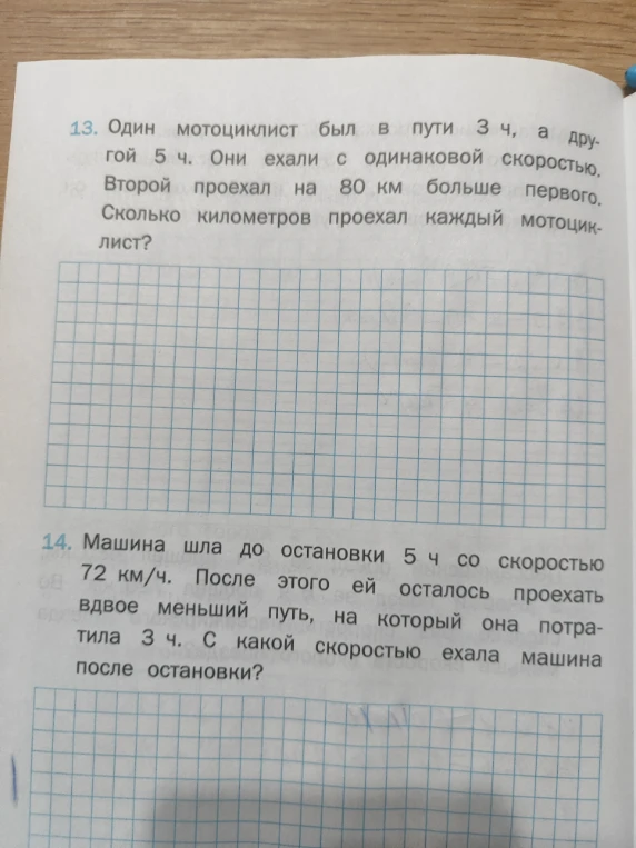13. Один мотоциклист был в пути 3 ч, а другой 5 ч. Они ехали с одинаковой скоростью. Второй проехал на 80 км больше первого. Сколько километров проехал каждый мотоциклист?