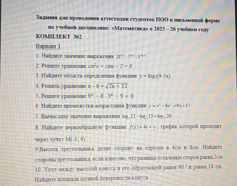 Задания для проведения аттестации студентов ПОО в письменной форме по учебной дисциплине: «Математика» в 2025 – 26 учебном году