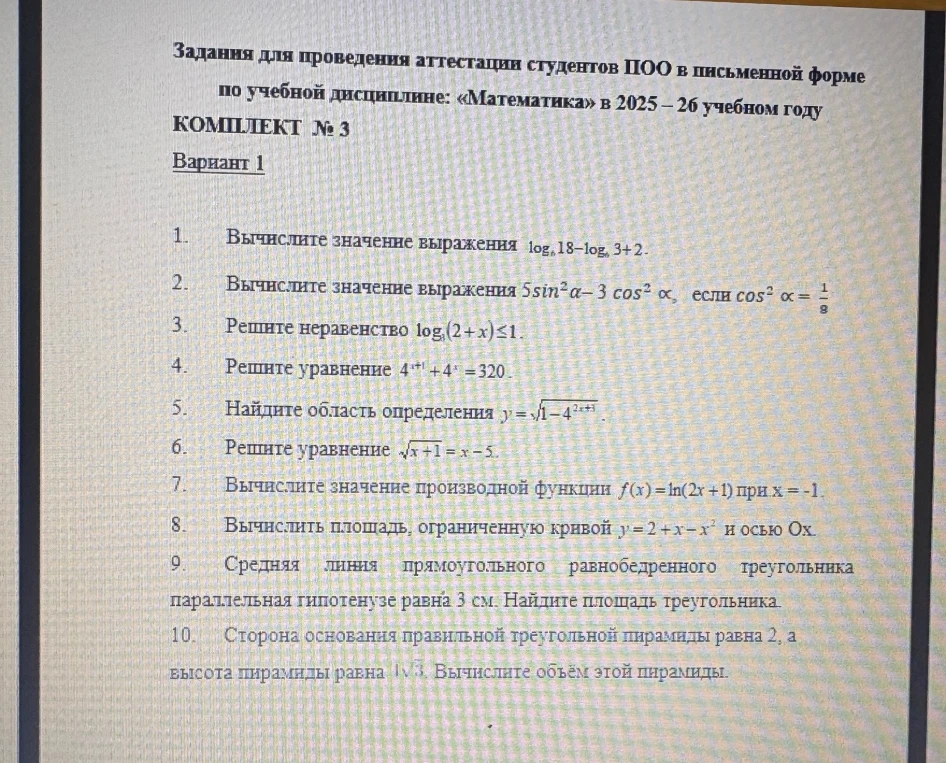 Задания для проведения аттестации студентов ПОО в письменной форме по учебной дисциплине: «Математика» в 2025–26 учебном году