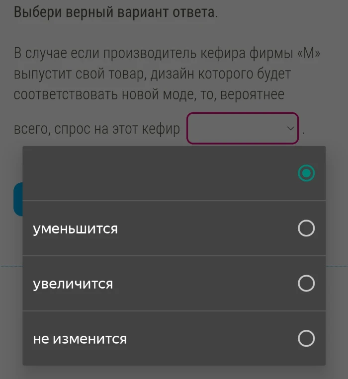 Выбери верный вариант ответа. В случае если производитель кефира фирмы «М» выпустит свой товар, дизайн которого будет соответствовать новой моде, то, вероятнее всего, спрос на этот кефир