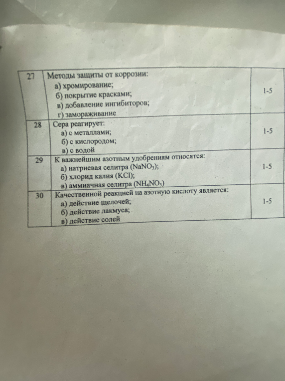 27 Методы защиты от коррозии: а) хромирование; б) покрытие красками; в) добавление ингибиторов; г) замораживание