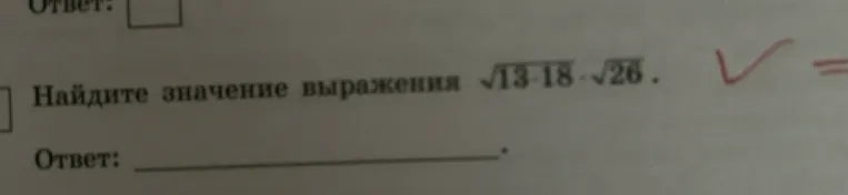 Найдите значение выражения √13·18·√26.