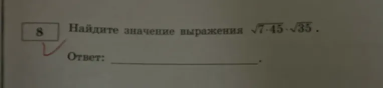 Найдите значение выражения √7·45 · √35 .