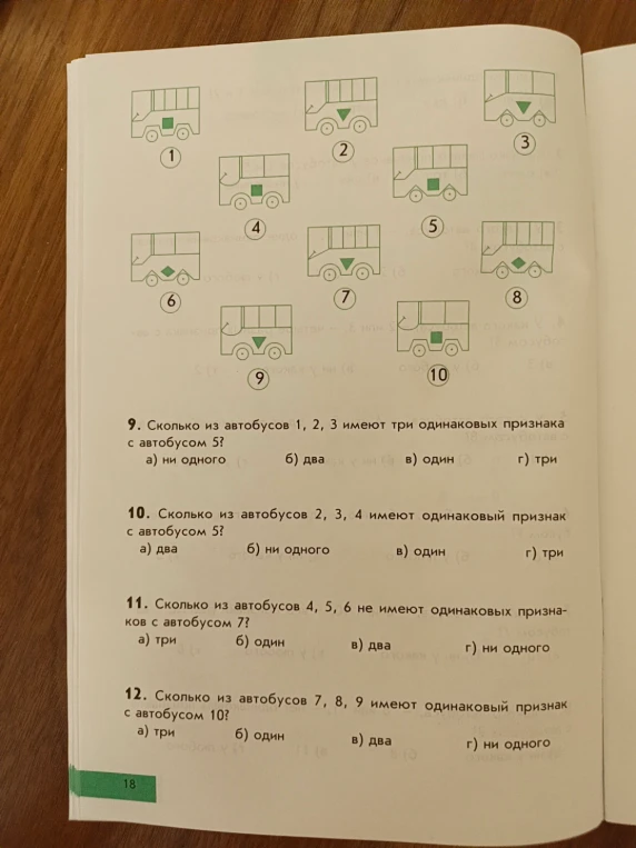 9. Сколько из автобусов 1, 2, 3 имеют три одинаковых признака с автобусом 5?