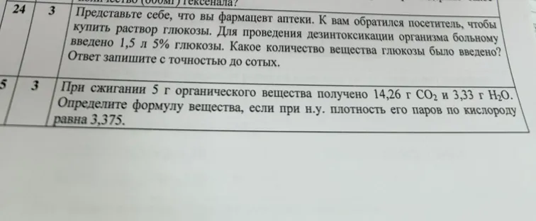 Представьте себе, что вы фармацевт аптеки. К вам обратился посетитель, чтобы купить раствор глюкозы. Для проведения дезинтоксикации организма больному введено 1,5 л 5% глюкозы. Какое количество вещества глюкозы было введено? Ответ запишите с точностью до сотых.