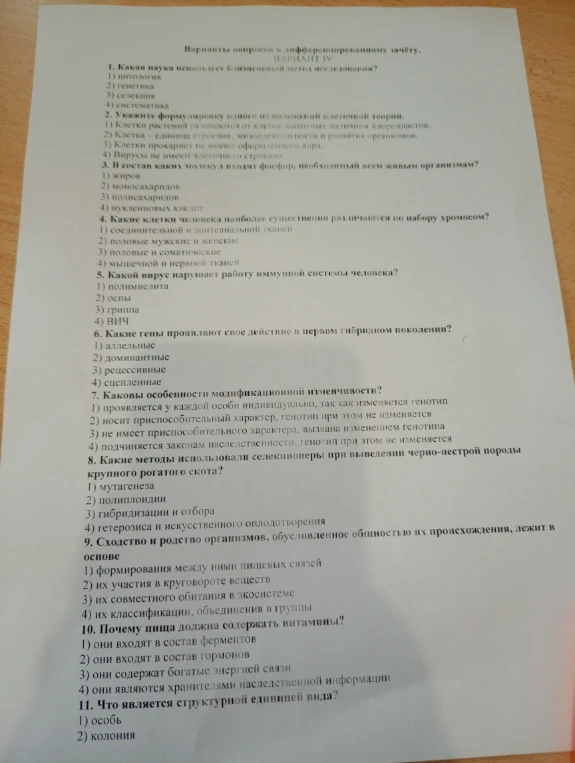 Варианты вопросов к дифференцированному зачёту. ВАРИАНТ IV 1. Какая наука использует близнецовый метод исследования?