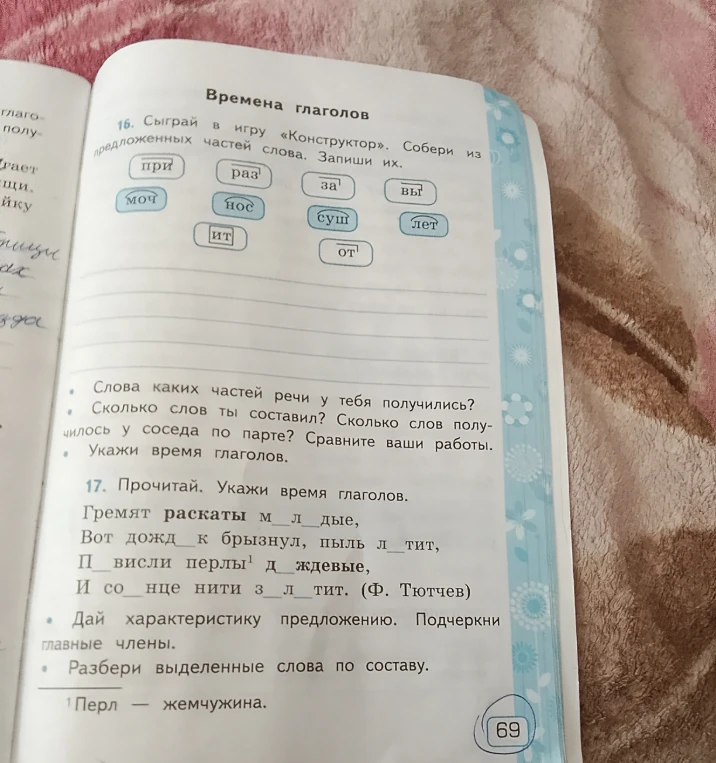 16. Сыграй в игру «Конструктор». Собери из предложенных частей слова. Запиши их.