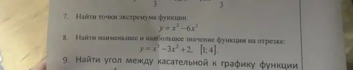 Найти точки экстремума функции: y = x^3 - 6x^2