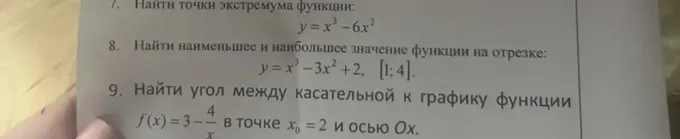 7. Найти точки экстремума функции: y = x^3 - 6x^2