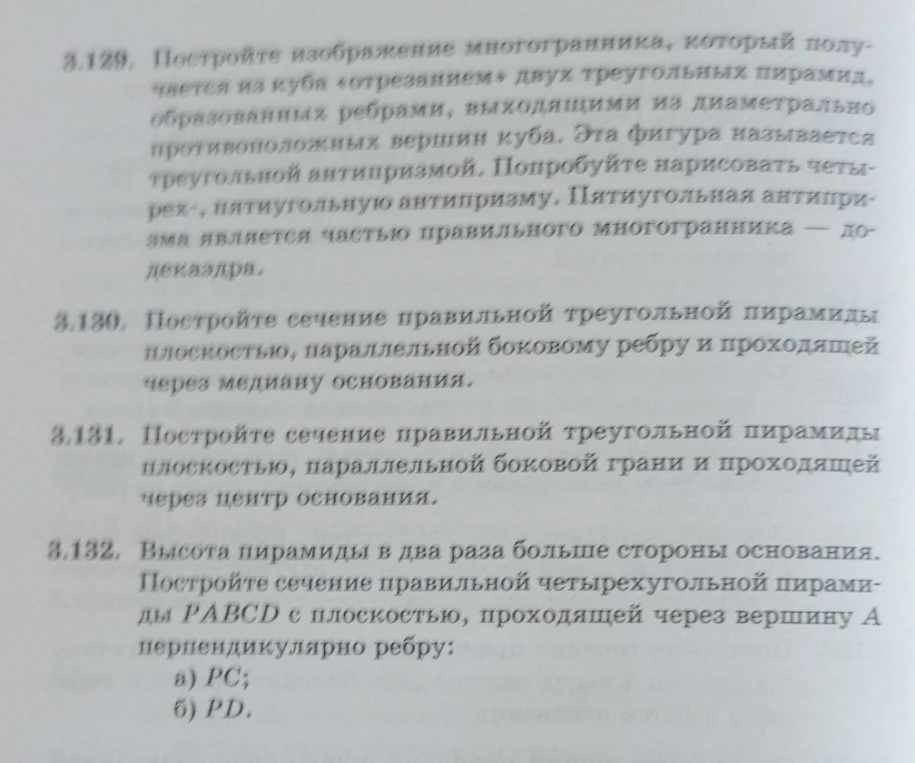 3.129. Постройте изображение многогранника, который получается из куба «отрезанием» двух треугольных пирамид, образованных ребрами, выходящими из диаметрально противоположных вершин куба.