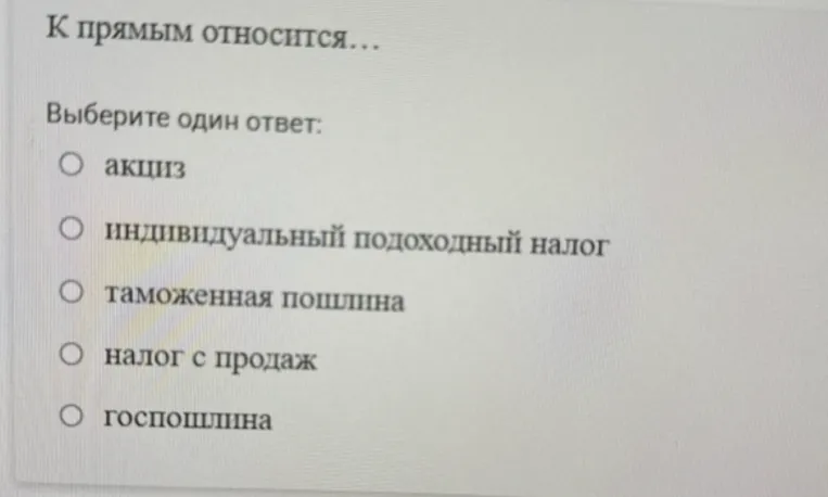 К прямым относится... Выберите один ответ: акциз, индивидуальный подоходный налог, таможенная пошлина, налог с продаж, госпошлина