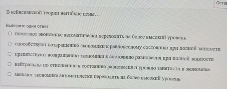 В кейнсианской теории негибкие цены...
