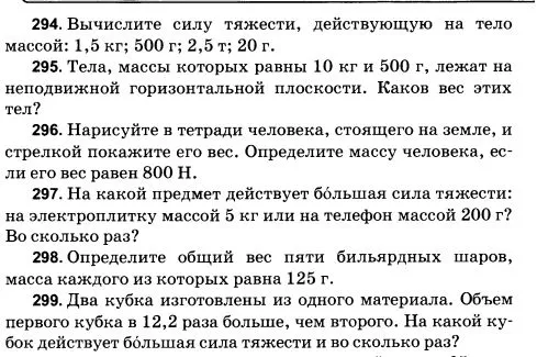 294. Вычислите силу тяжести, действующую на тело массой: 1,5 кг; 500 г; 2,5 т; 20 г.