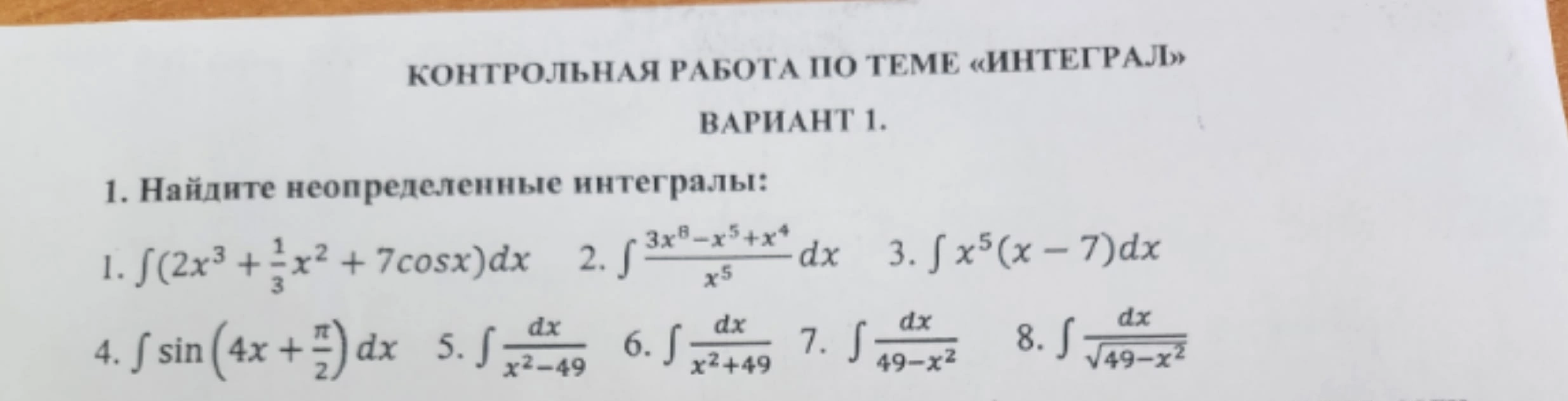 1. Найдите неопределенные интегралы:
