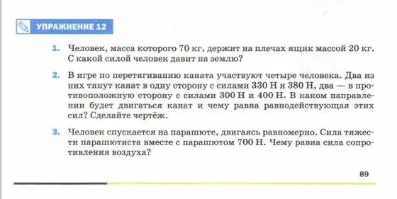 Человек, масса которого 70 кг, держит на плечах ящик массой 20 кг. С какой силой человек давит на землю?