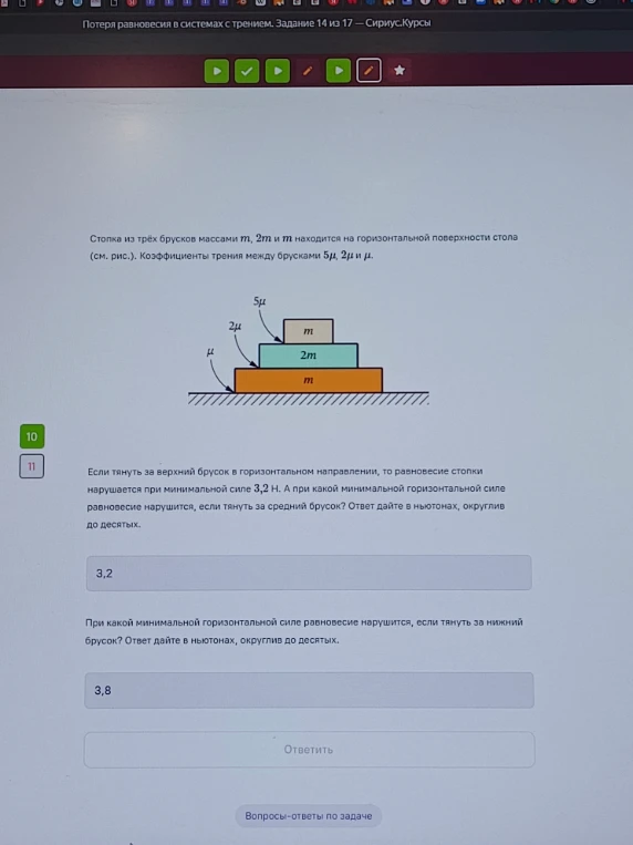 Если тянуть за верхний брусок в горизонтальном направлении, то равновесие стопки нарушается при минимальной силе 3,2 Н. А при какой минимальной горизонтальной силе равновесие нарушится, если тянуть за средний брусок?