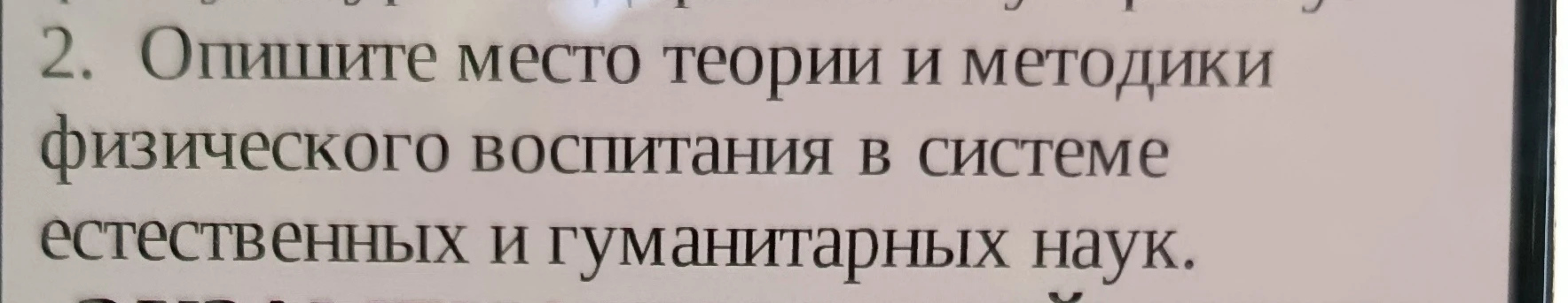 Опишите место теории и методики физического воспитания в системе естественных и гуманитарных наук.