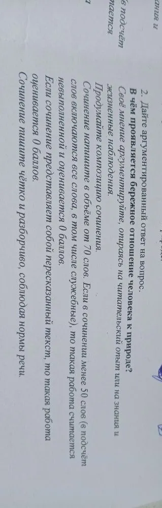 2. Дайте аргументированный ответ на вопрос. В чём проявляется бережное отношение человека к природе? Своё мнение аргументируйте, опираясь на читательский опыт или на знания и жизненные наблюдения.