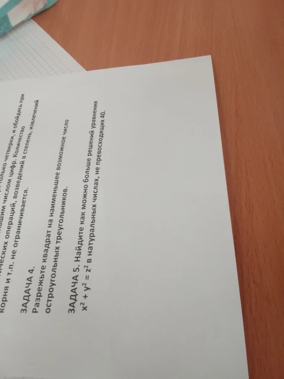 ЗАДАЧА 5. Найдите как можно больше решений уравнения x^2 + y^2 = z^2 в натуральных числах, не превосходящих 40.