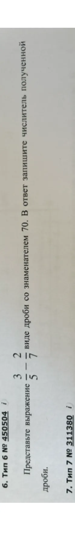 Представьте выражение 3/5 - 2/7 в виде дроби со знаменателем 70. В ответ запишите числитель полученной дроби.