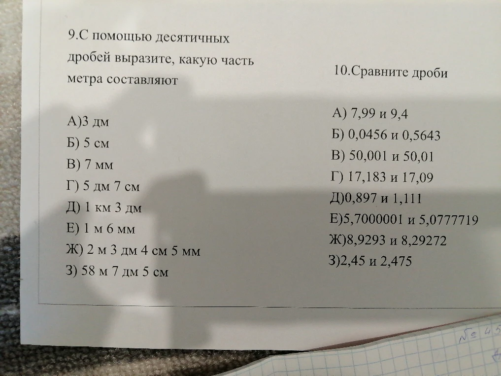 9.С помощью десятичных дробей выразите, какую часть метра составляют