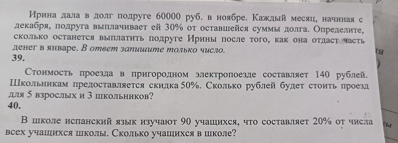 Ирина дала в долг подруге 60000 руб. в ноябре. Каждый месяц, начиная с декабря, подруга выплачивает ей 30% от оставшейся суммы долга. Определите, сколько останется выплатить подруге Ирины после того, как она отдаст часть денег в январе.