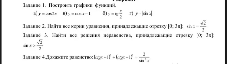 Задание 1. Построить графики функций. а) y = cos2x в) y = cosx - 1 б) y = tg x/2 г) y = |sinx|