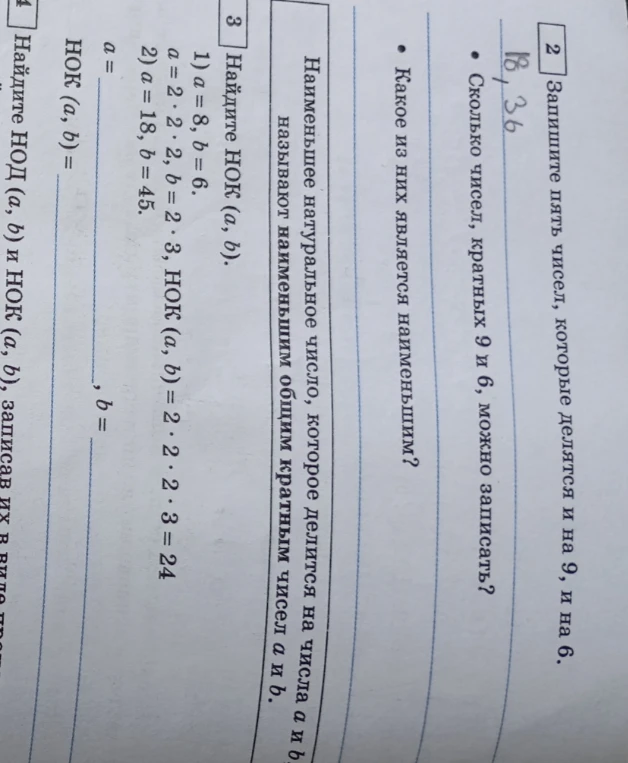 Запишите пять чисел, которые делятся и на 9, и на 6.