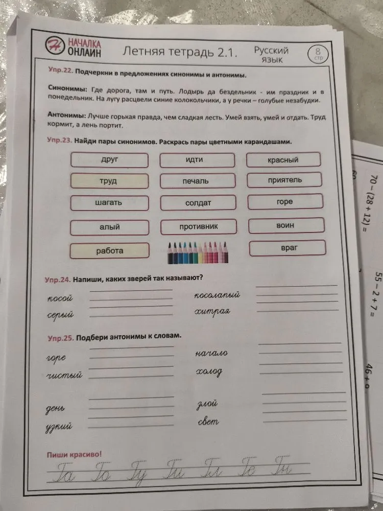 Упр.22. Подчеркни в предложениях синонимы и антонимы.