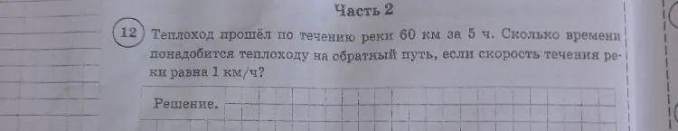 Теплоход прошёл по течению реки 60 км за 5 ч. Сколько времени понадобится теплоходу на обратный путь, если скорость течения реки равна 1 км/ч?