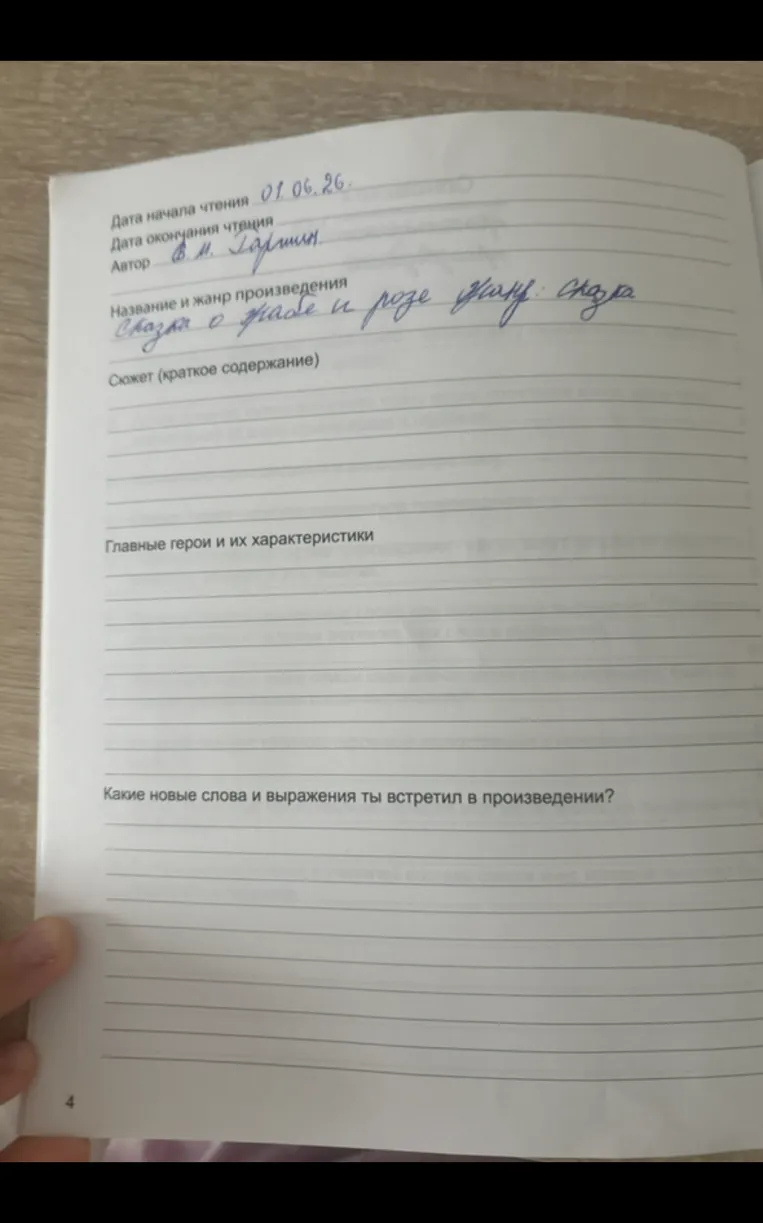Заполни это все по произведению Сказка о жабе и розе