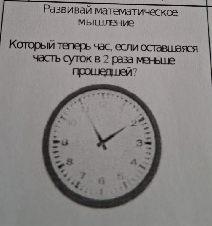 Который теперь час, если оставшаяся часть суток в 2 раза меньше прошедшей?